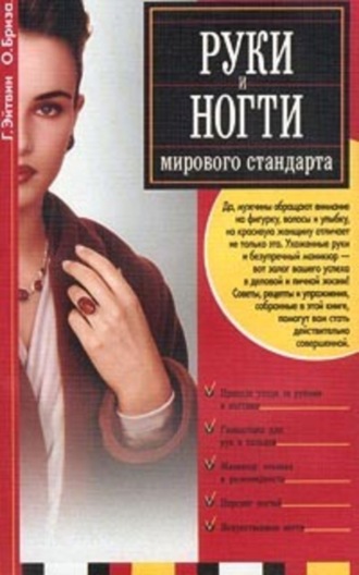 . Руки и ногти мирового стандарта