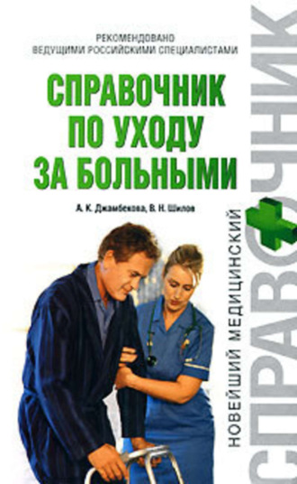 . Справочник по уходу за больными