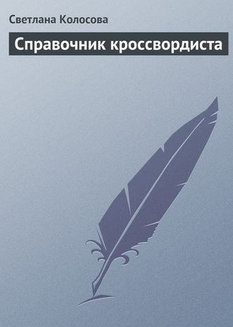 . Справочник кроссвордиста