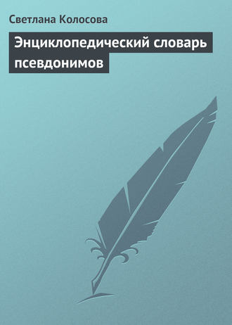 . Энциклопедический словарь псевдонимов
