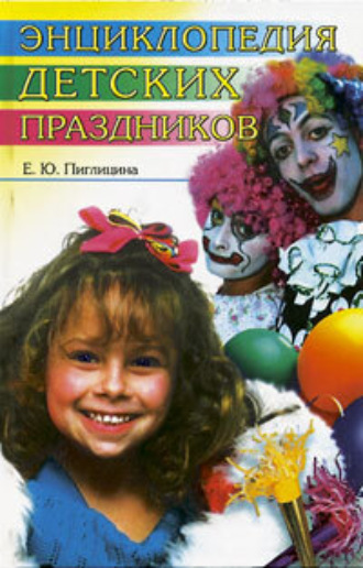 . Энциклопедия детских праздников