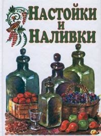 Иван Дубровин. Настойки и наливки