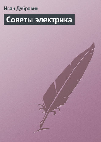 Иван Дубровин. Советы электрика