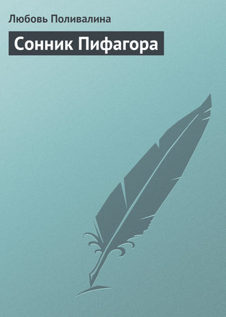 Любовь Поливалина. Сонник Пифагора