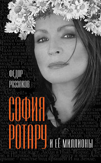 . София Ротару и ее миллионы