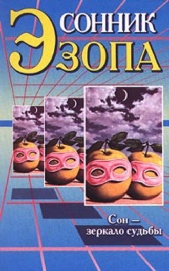 Любовь Поливалина. Сонник Эзопа