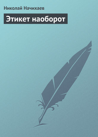 . Этикет наоборот