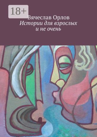 Вячеслав Орлов. Истории для взрослых и не очень