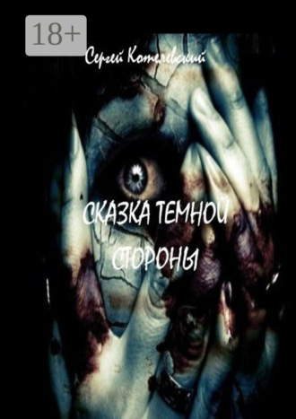 . Сказка темной стороны