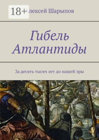 Алексей Шарыпов. Гибель Атлантиды. За десять тысяч лет до нашей эры