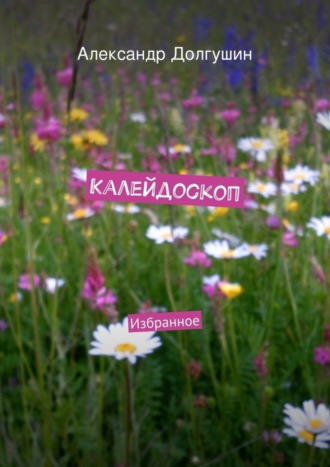 . Калейдоскоп