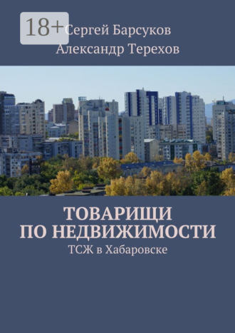 С. К. Барсуков. Товарищи по недвижимости. ТСЖ в Хабаровске