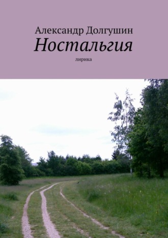. Ностальгия