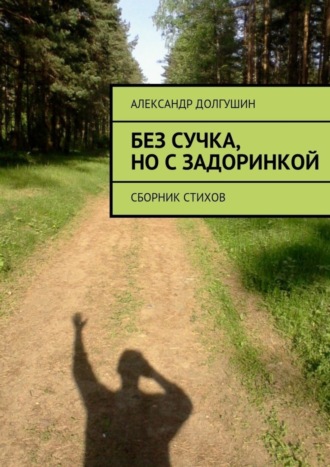 . Без сучка, но с задоринкой