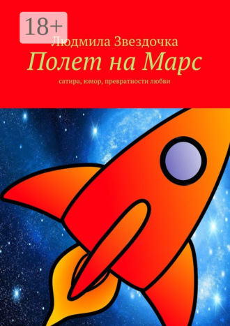 . Полет на Марс. сатира, юмор, превратности любви