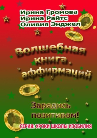 Оливия Энджел. Волшебная книга аффирмаций