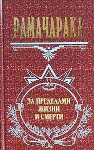 . Жизнь за пределами смерти