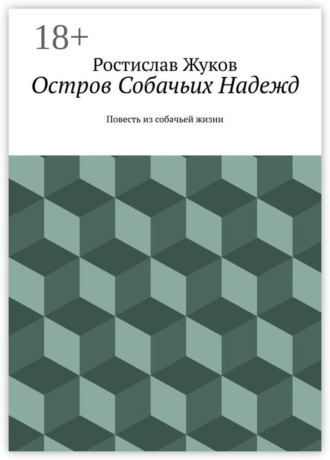 Ростислав Жуков. Остров Собачьих Надежд. Повесть из собачьей жизни