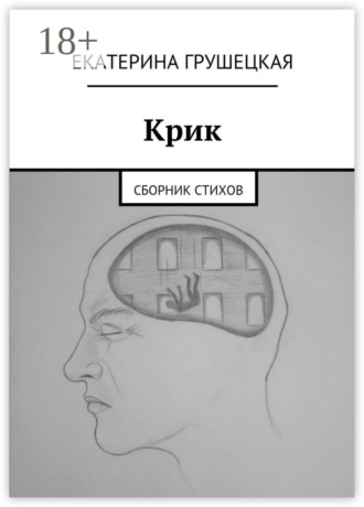 Екатерина Грушецкая. Крик. Сборник стихов