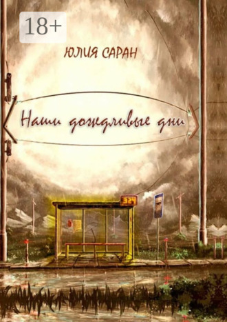 Юлия Саран. Наши дождливые дни