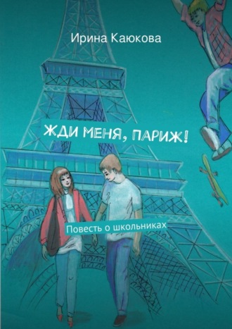 . Жди меня, Париж!