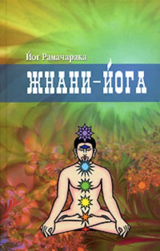 . Жнани-йога