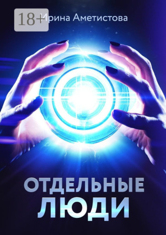 Ирина Аметистова. Отдельные люди
