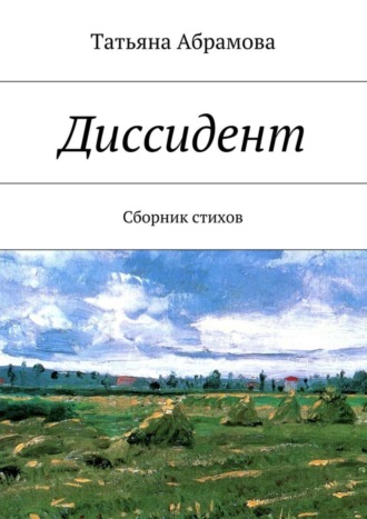. Диссидент