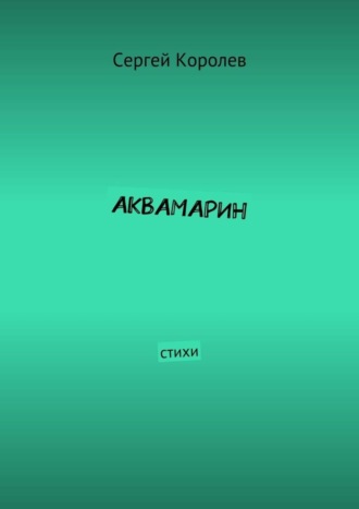 . Аквамарин. Стихи