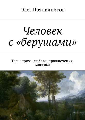 . Человек с «берушами». Теги: проза, любовь, приключения, мистика