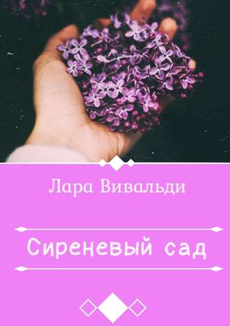 . Сиреневый cад