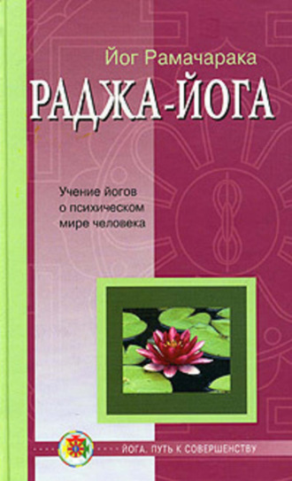 . Раджа-йога