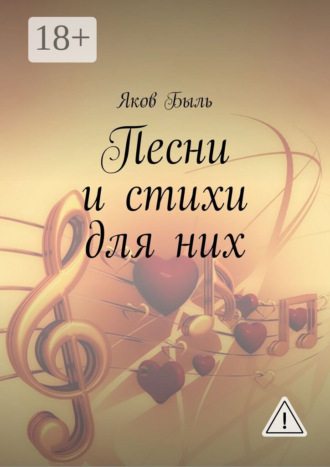 Яков Быль. Песни и стихи для них
