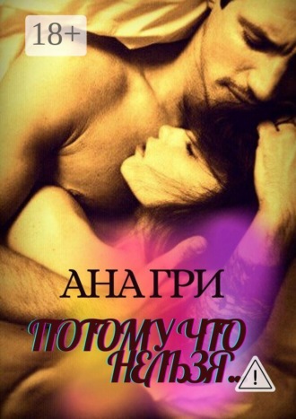 Ана Гри. Потому что нельзя…