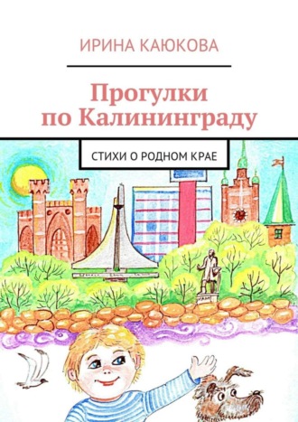 . Прогулки по Калининграду