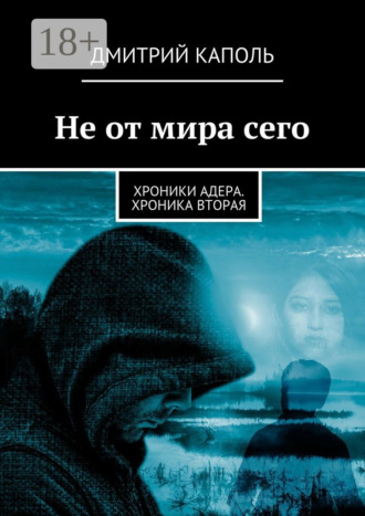 Дмитрий Каполь. Не от мира сего. Хроники Адера. Хроника вторая