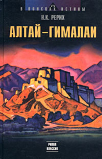. Алтай – Гималаи