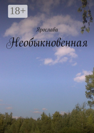 . Необыкновенная