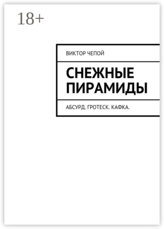 . Снежные пирамиды. Абсурд. Гротеск. Кафка.