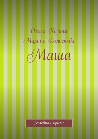 Ольга Козина. Маша
