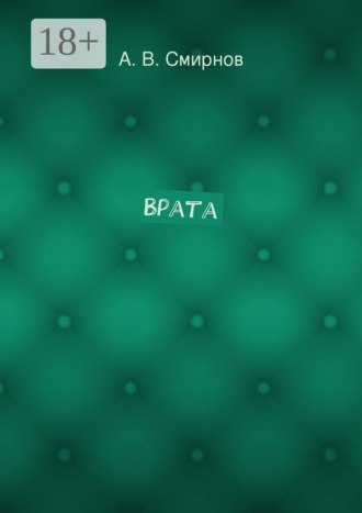 А. В. Смирнов. Врата