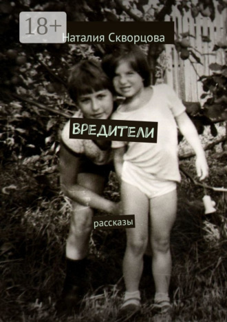 Наталия Скворцова. Вредители. Рассказы
