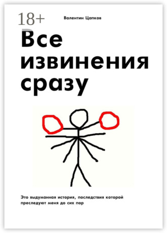 Валентин Цапков. Все извинения сразу. Это выдуманная история, последствия которой преследуют меня до сих пор