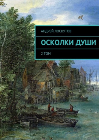 . Осколки души
