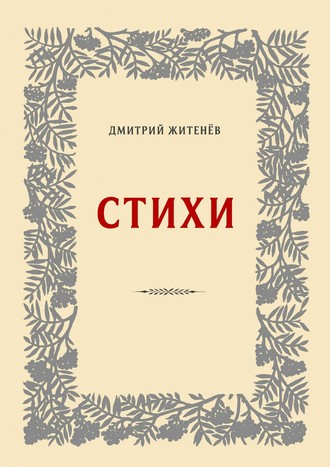 . Стихи