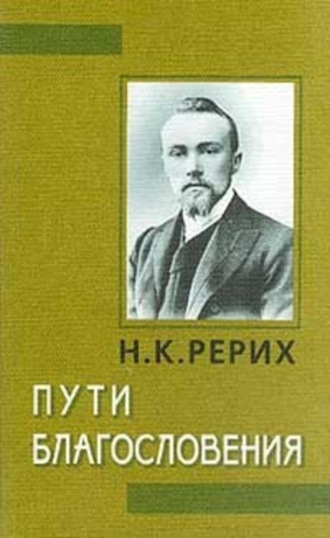 . Пути благословения