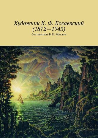 В. И. Жиглов. Художник К. Ф. Богаевский (1872 – 1943)