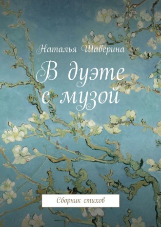 . В дуэте с музой. Сборник стихов