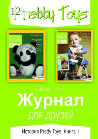 . Журнал для друзей. История Pretty Toys. Книга 1