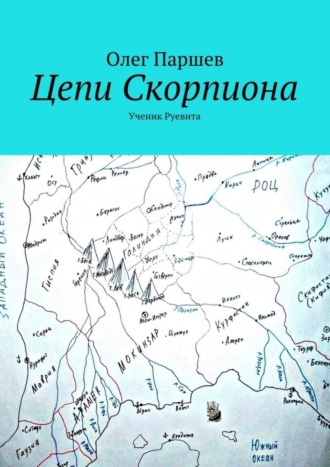 Олег Паршев. Цепи Скорпиона
